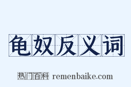 龟奴反义词是什么意思的图片